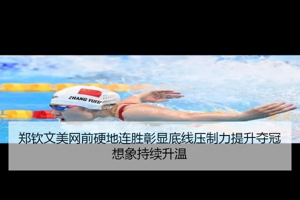 郑钦文美网前硬地连胜彰显底线压制力提升夺冠想象持续升温
