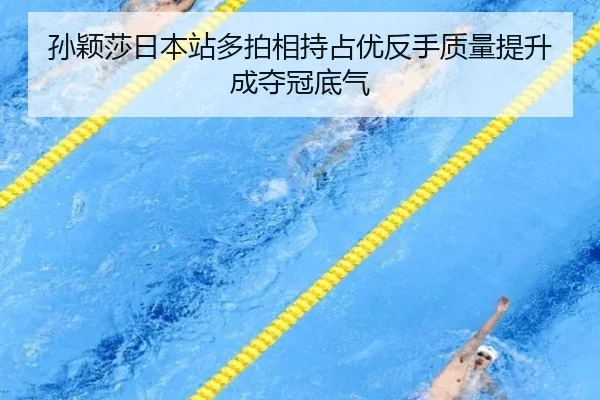 孙颖莎日本站多拍相持占优反手质量提升成夺冠底气