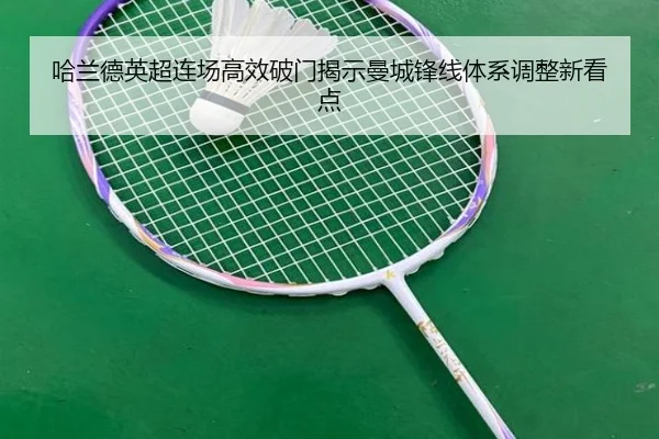 哈兰德英超连场高效破门揭示曼城锋线体系调整新看点