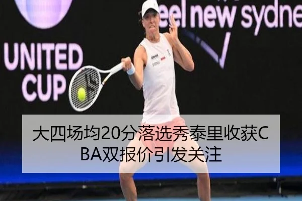 大四场均20分落选秀泰里收获CBA双报价引发关注