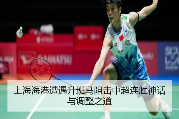 上海海港遭遇升班马阻击中超连胜神话与调整之道